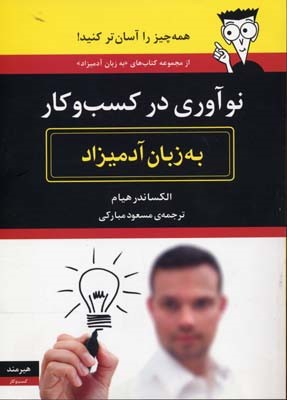 نوآوری در کسب و کار (به زبان آدمیزاد)