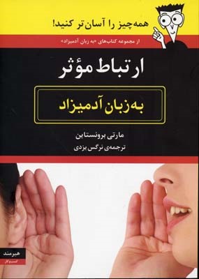 ارتباط موثر به زبان آدمیزاد