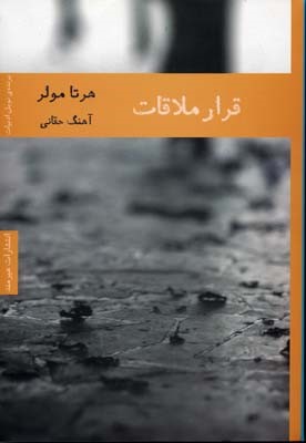 قرار ملاقات 