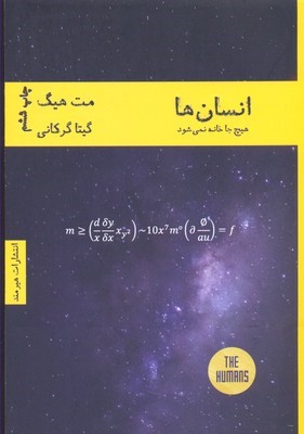 انسان ها هیچ جا خانه نمی شود