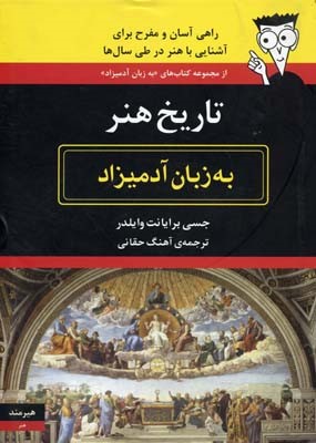 تاریخ هنر به زبان آدمیزاد 