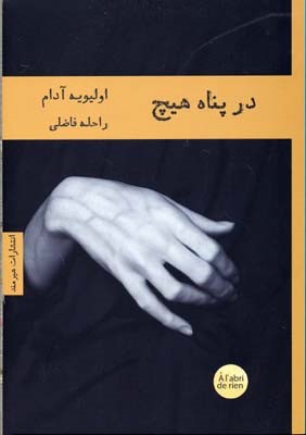 در پناه هیچ 