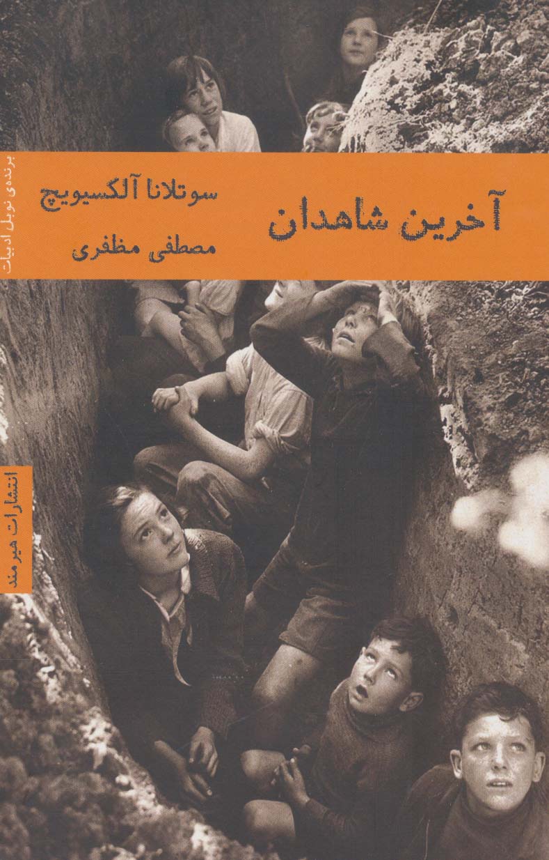 آخرین شاهدان 