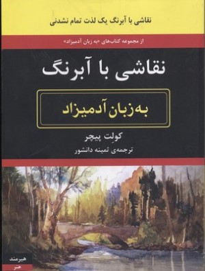 نقاشی با آبرنگ به زبان آدمیزاد