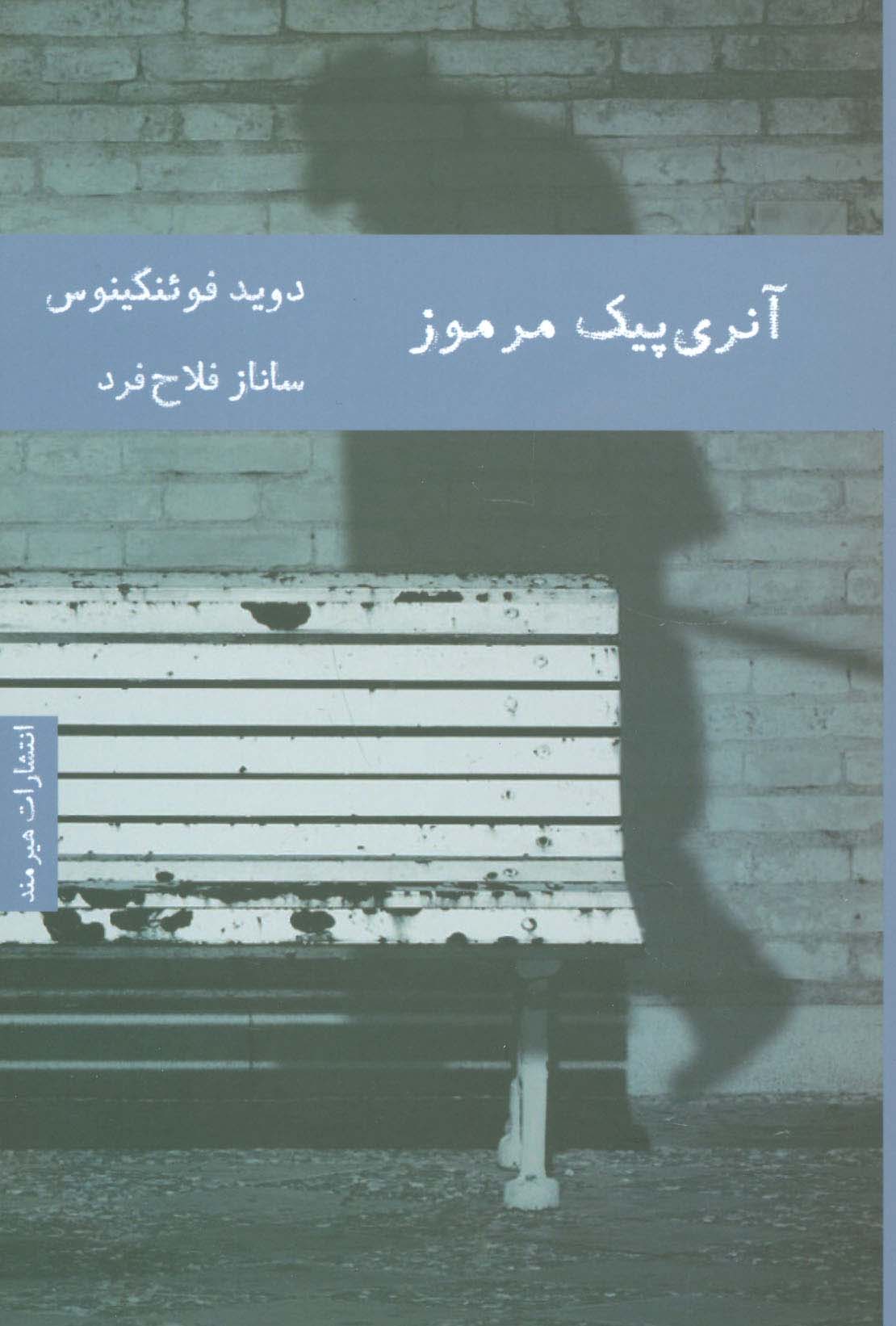 آنری پیک مرموز 