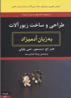 طراحی و ساخت زیورآلات به زبان آدمیزاد