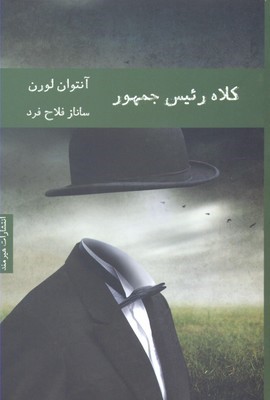 کلاه رئیس جمهور