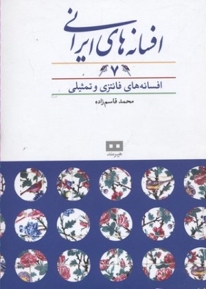 افسانه های ایرانی 7 (افسانه های فانتزی و تمثیلی)