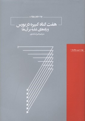 هفت گناه کبیره در بورس و راه های غلبه بر آن ها