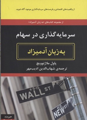 سرمایه گذاری در سهام به زبان آدمیزاد 