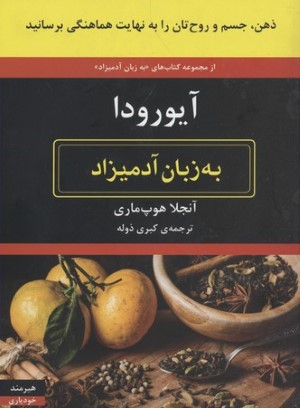 آیورودا به زبان آدمیزاد