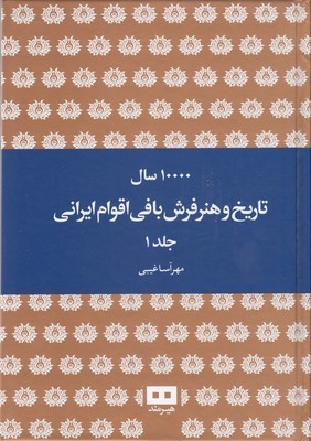 ده هزار سال تاریخ و هنر فرش بافی اقوام ایرانی 1 (2جلدی)
