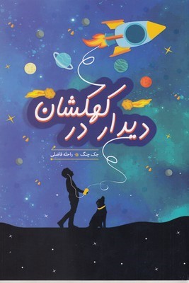 دیدار در کهکشان