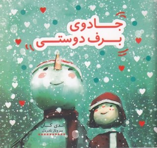جادوی برف دوستی