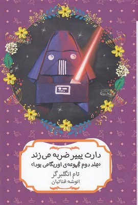 دارث پیپر ضربه می زند