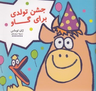 جشن تولدی برای گاو