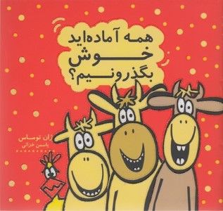 همه آماده ایدخوش بگذرونیم