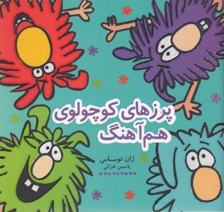 پرزهای کوچولو هم آهنگ