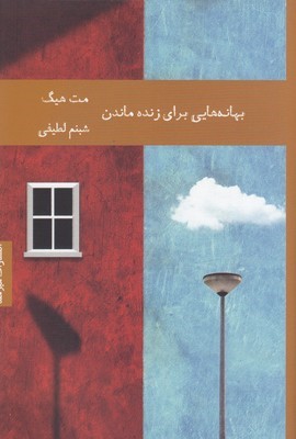 بهانه هایی برای زنده ماندن