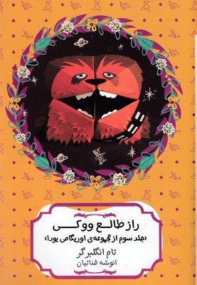 راز طالع ووکی اوریگامی 3