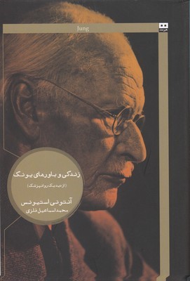 زندگی و باورهای یونگ (از دید یک روانپزشک)