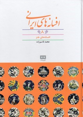 افسانه های ایرانی 8 