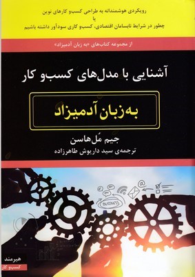 آشنایی با مدل های کسب وکار به زبان آدمیزاد