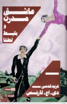 عاشق مدرن و بلیط لطفا