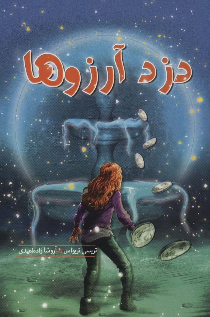 دزد آرزوها