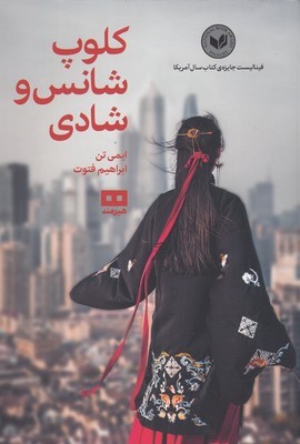 کلوپ شانس و شادی