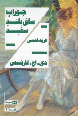 جوراب ساق بلند سفید (هیرمند)
