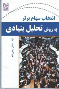 انتخاب سهام برتر به روش تحلیل بنیادی