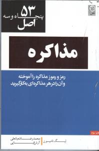 53 اصل مذاکره
