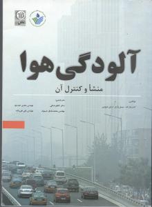 آلودگی هوا منشا و کنترل آن