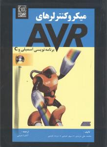 میکروکنترلرهای avr برنامه نویسی اسمبلی و c