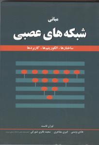 مبانی شبکه های عصبی