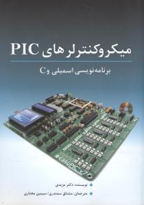 میکروکنترلرهای PIC برنامه نویسی اسمبلی و C