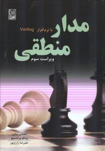 مدار منطقی با verilog