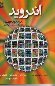 اندروید برای برنامه نویسان با رویکردی مبتنی بر برنامه های کاربردی