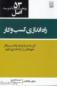 53 اصل راه اندازی کسب و کار و کارآفرینی