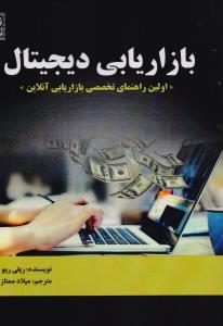 بازاریابی دیجیتال