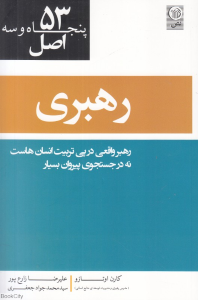 53 اصل رهبری