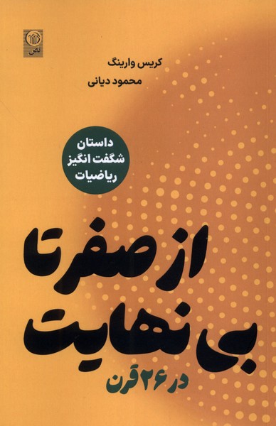 از صفر تا بی نهایت در 26 قرن