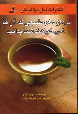 درمان های طبیعی که آنها نمیخواهند