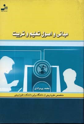 مبانی و اصول تعلیم و تربیت 
