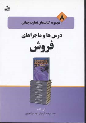 درس ها و ماجراهای فروش (تجارت جهانی 8)