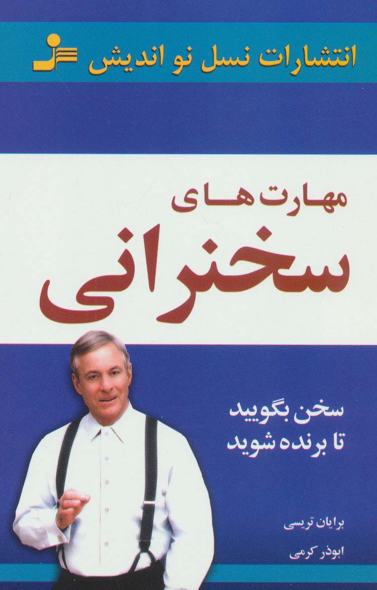 مهارتهای سخنرانی