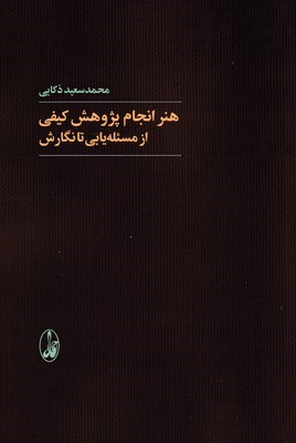 هنر انجام پژوهش کیفی از مسئله یابی تا نگارش