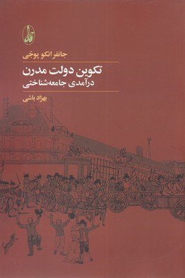تکوین دولت مدرن (درآمدی جامعه شناختی)