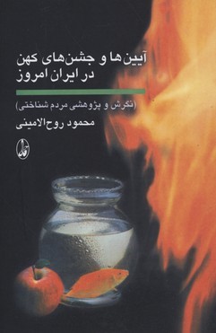 آیین ها و جشن های کهن در ایران امروز 